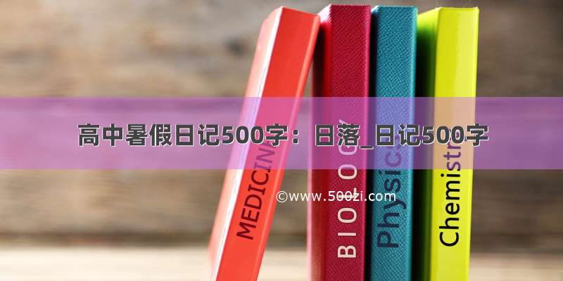 高中暑假日记500字：日落_日记500字
