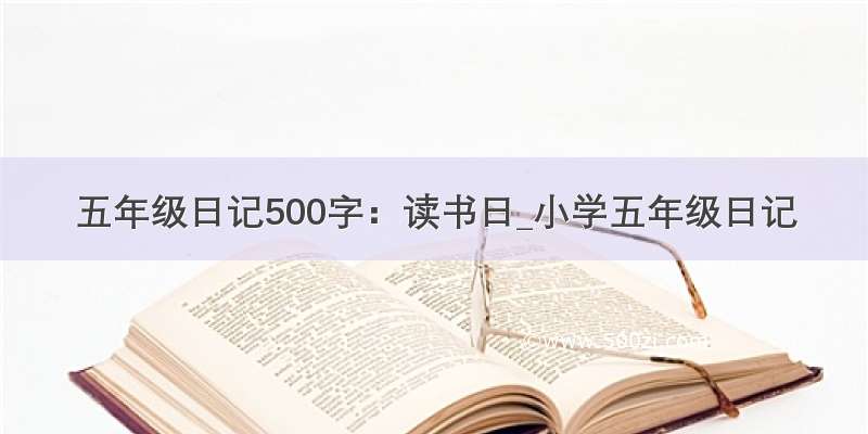 五年级日记500字：读书日_小学五年级日记