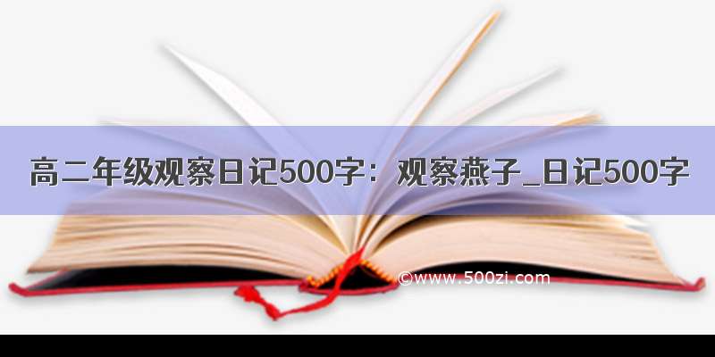 高二年级观察日记500字：观察燕子_日记500字