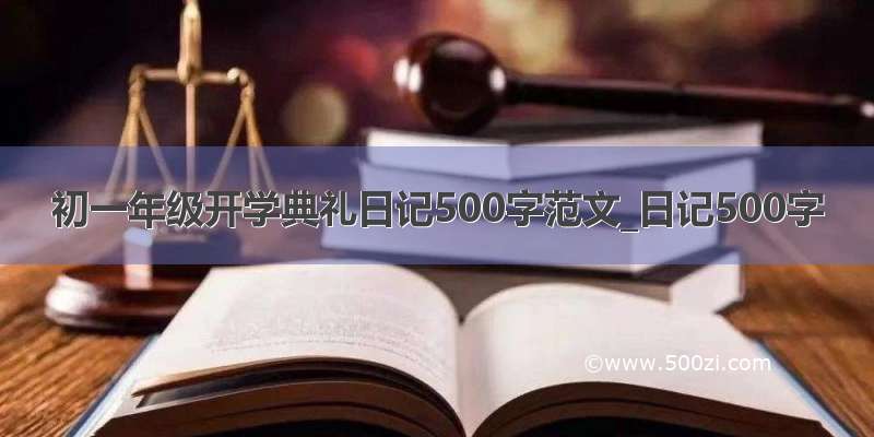 初一年级开学典礼日记500字范文_日记500字