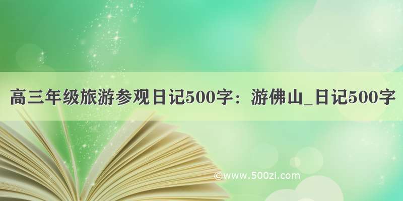 高三年级旅游参观日记500字：游佛山_日记500字