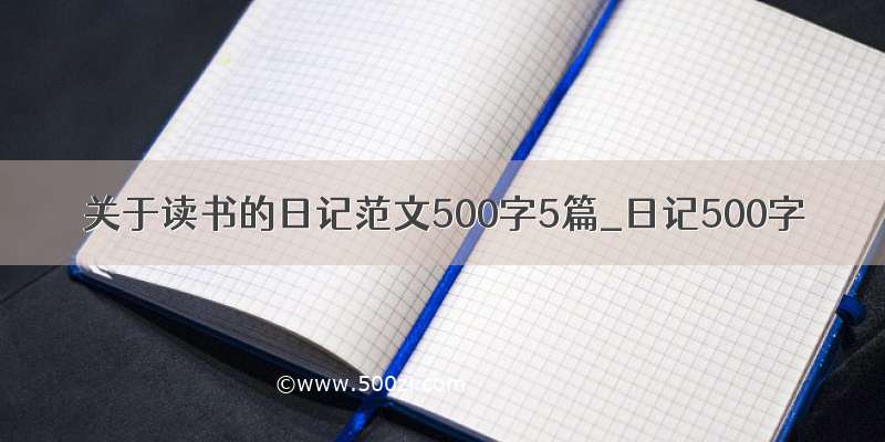 关于读书的日记范文500字5篇_日记500字