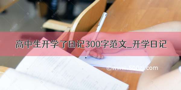 高中生开学了日记300字范文_开学日记