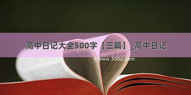 高中日记大全500字【三篇】_高中日记