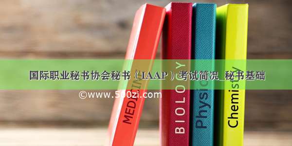 国际职业秘书协会秘书（IAAP）考试简况_秘书基础