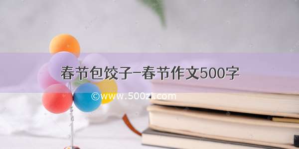 春节包饺子-春节作文500字