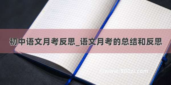 初中语文月考反思_语文月考的总结和反思