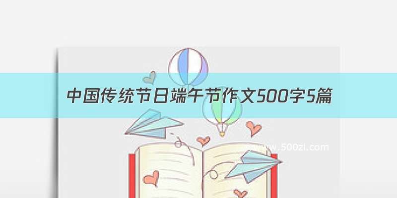 中国传统节日端午节作文500字5篇