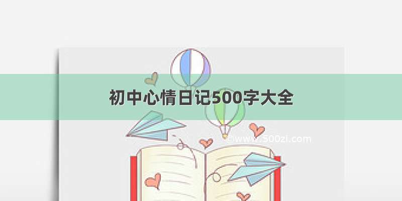 初中心情日记500字大全