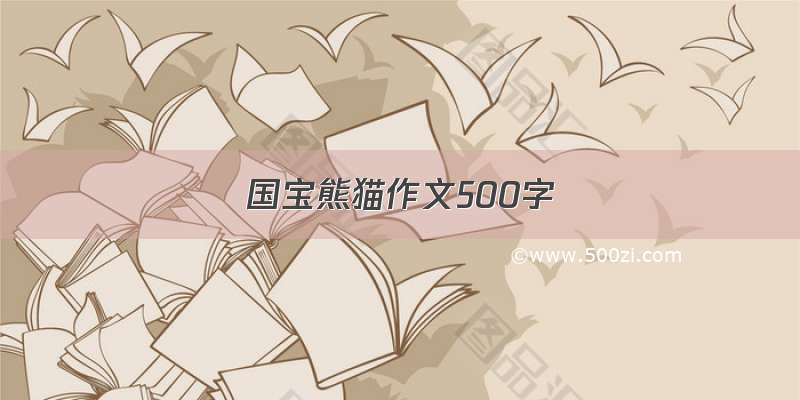 国宝熊猫作文500字