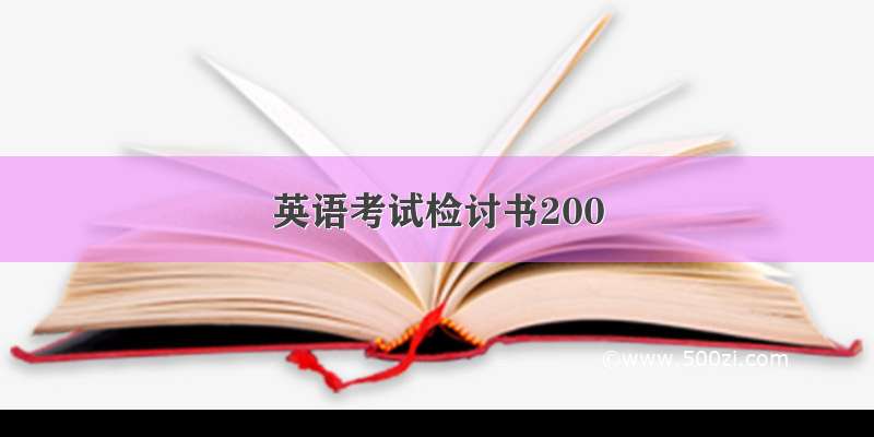英语考试检讨书200