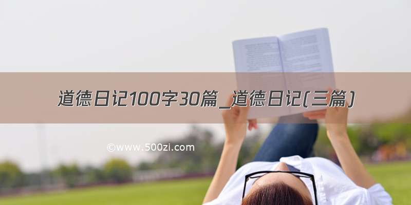 道德日记100字30篇_道德日记(三篇)