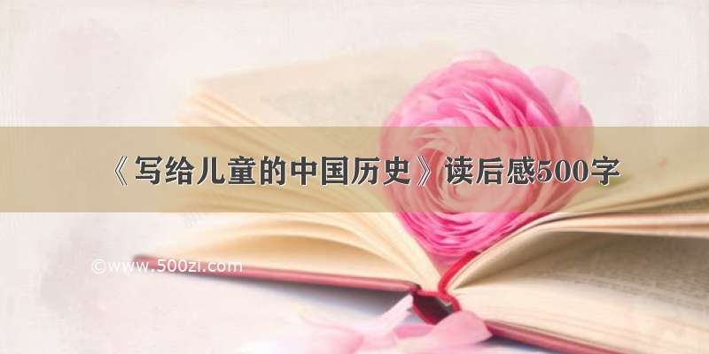 《写给儿童的中国历史》读后感500字