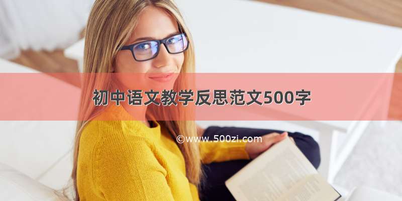 初中语文教学反思范文500字