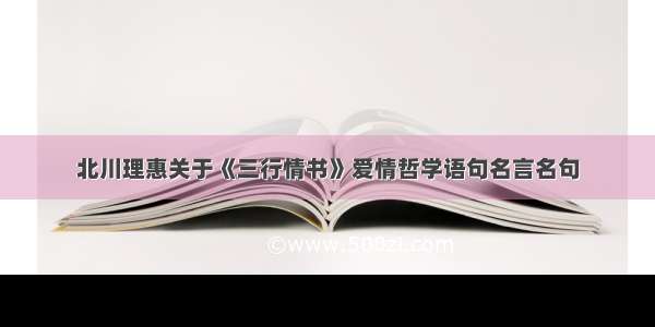 北川理惠关于《三行情书》爱情哲学语句名言名句