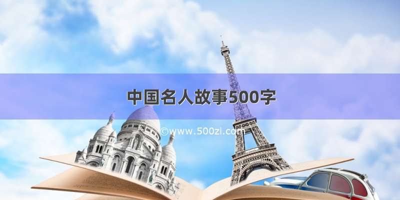 中国名人故事500字