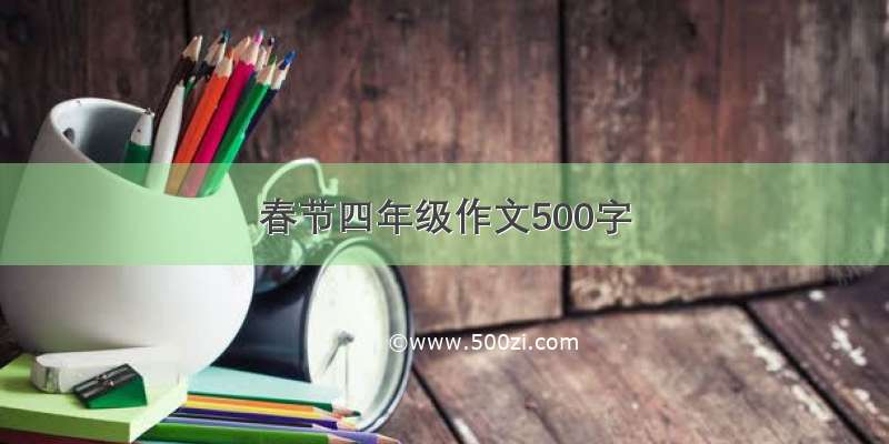 春节四年级作文500字