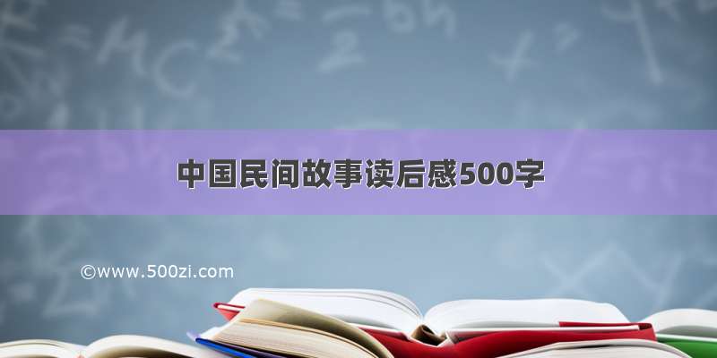 中国民间故事读后感500字