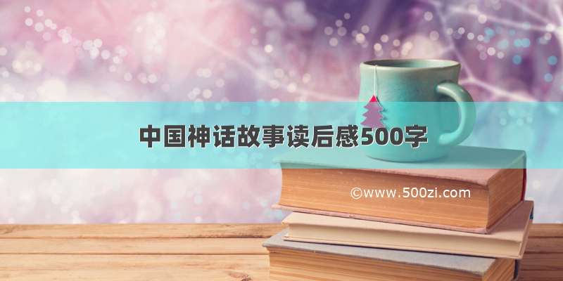 中国神话故事读后感500字