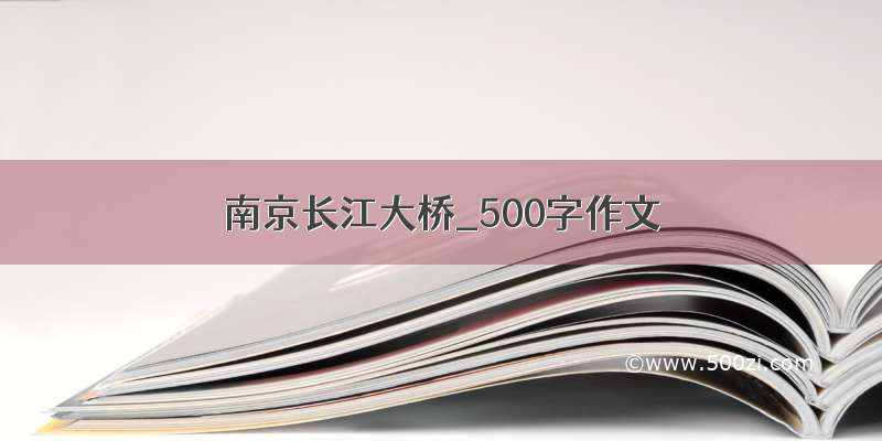 南京长江大桥_500字作文