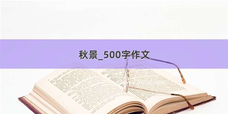 秋景_500字作文