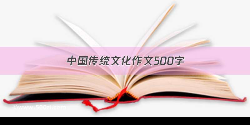 中国传统文化作文500字