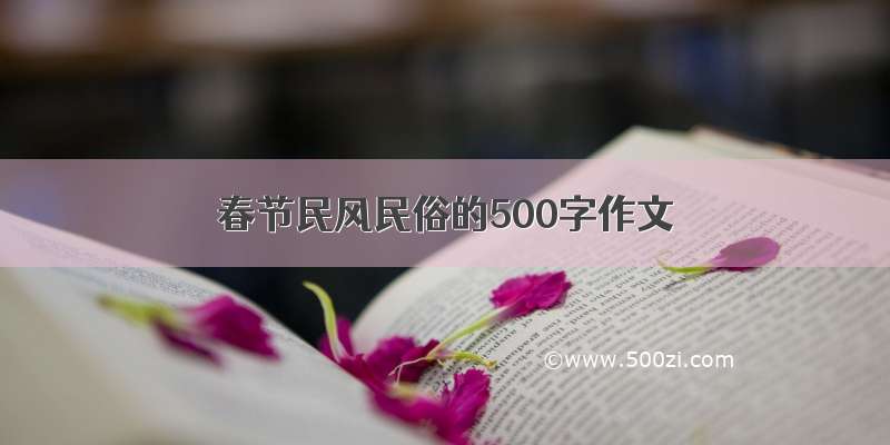 春节民风民俗的500字作文