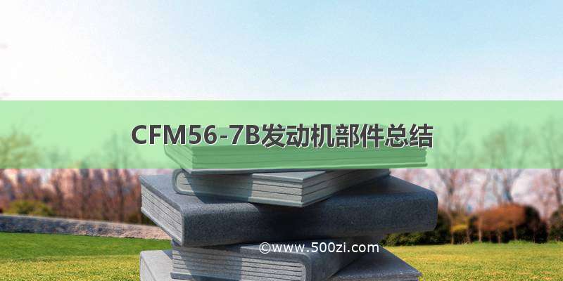 CFM56-7B发动机部件总结