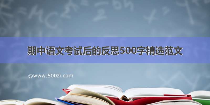 期中语文考试后的反思500字精选范文
