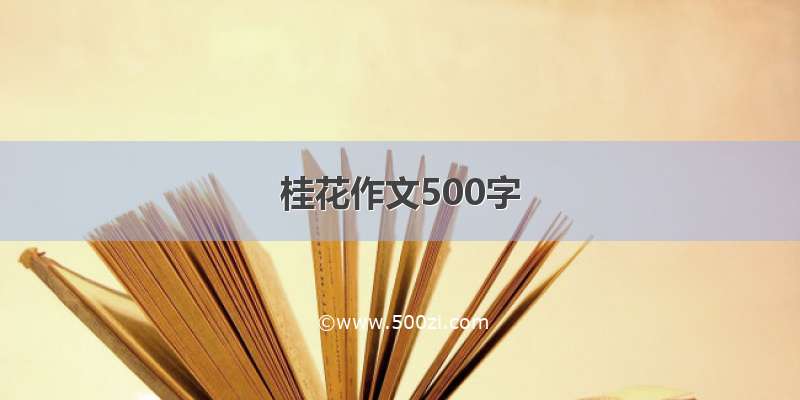桂花作文500字