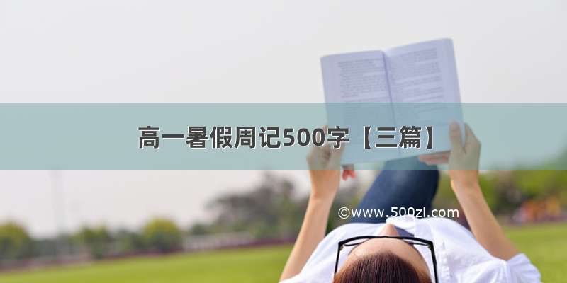 高一暑假周记500字【三篇】