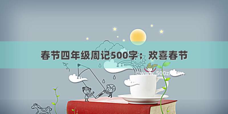 春节四年级周记500字：欢喜春节