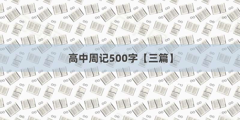 高中周记500字【三篇】