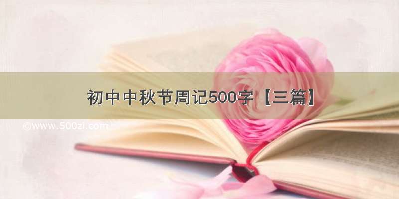 初中中秋节周记500字【三篇】