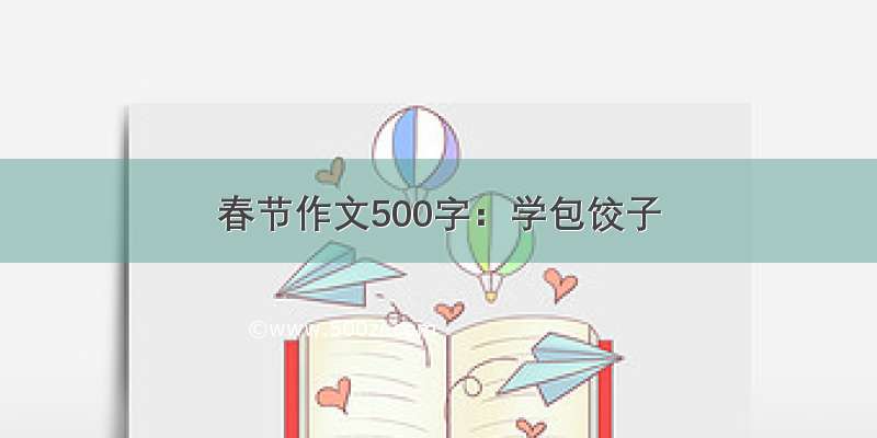 春节作文500字：学包饺子