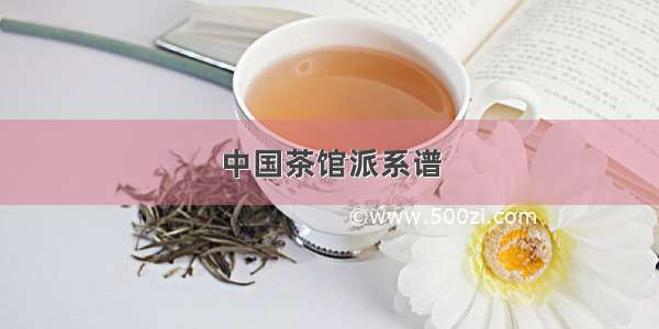 中国茶馆派系谱