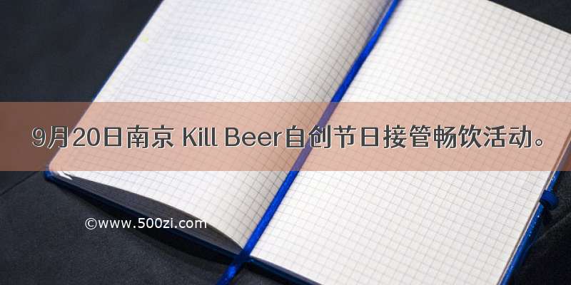 9月20日南京 Kill Beer自创节日接管畅饮活动。