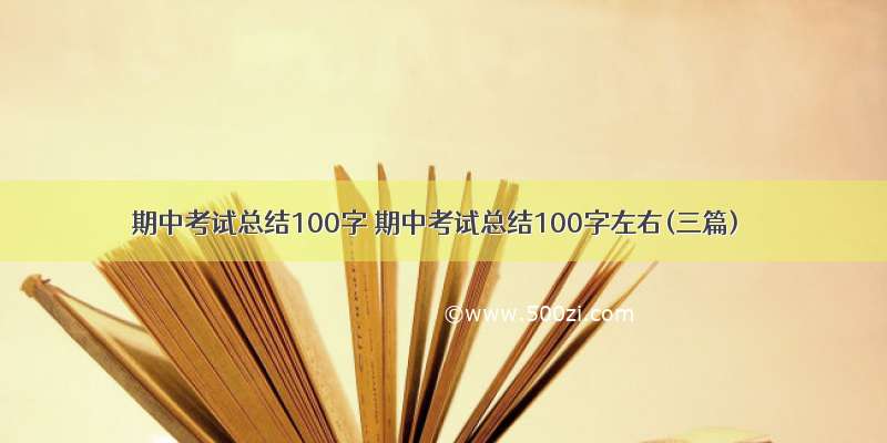 期中考试总结100字 期中考试总结100字左右(三篇)