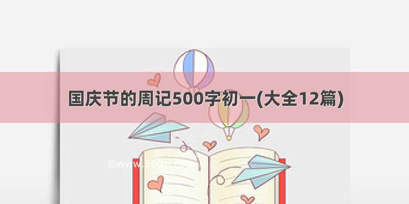 国庆节的周记500字初一(大全12篇)