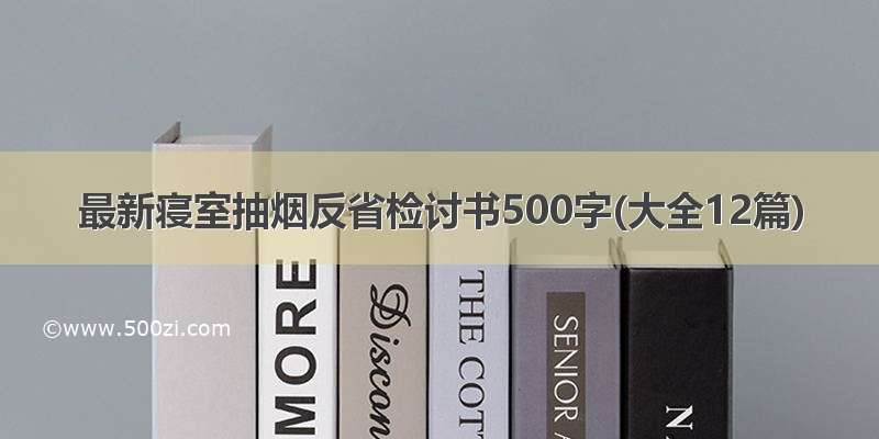 最新寝室抽烟反省检讨书500字(大全12篇)