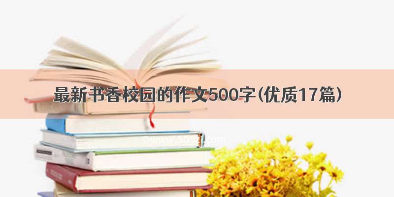 最新书香校园的作文500字(优质17篇)