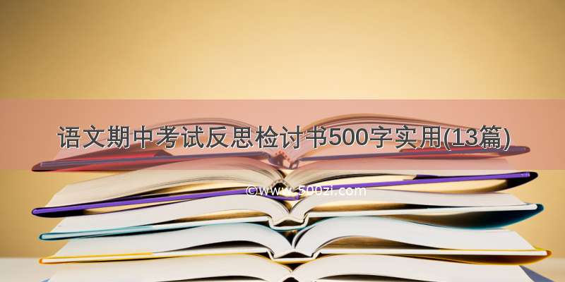语文期中考试反思检讨书500字实用(13篇)