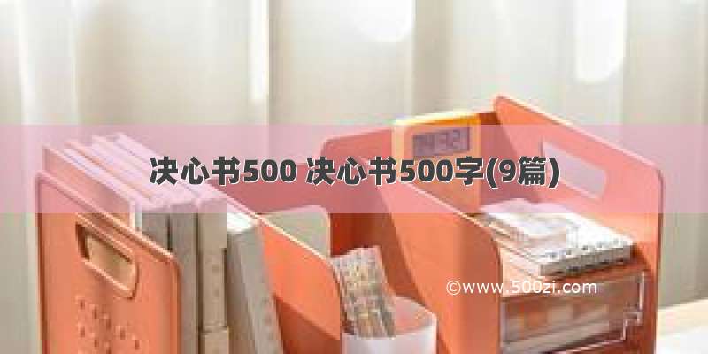 决心书500 决心书500字(9篇)