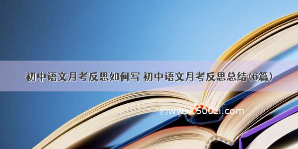 初中语文月考反思如何写 初中语文月考反思总结(6篇)