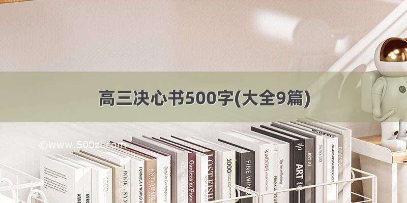 高三决心书500字(大全9篇)