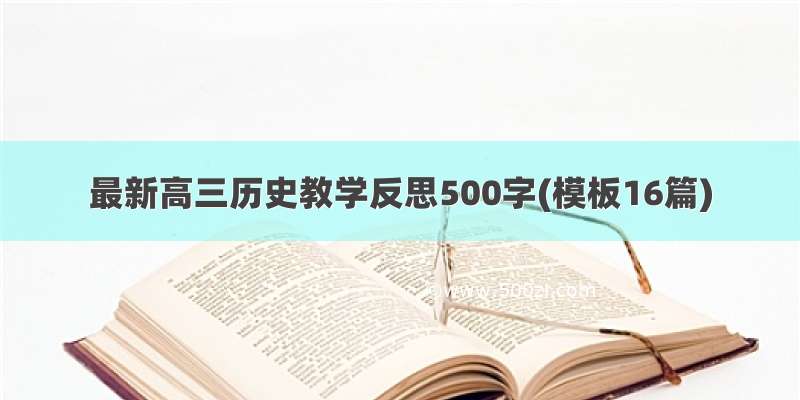 最新高三历史教学反思500字(模板16篇)