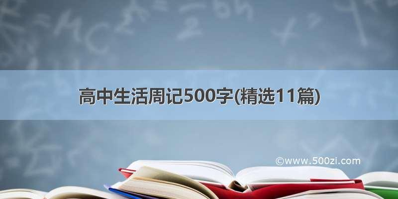 高中生活周记500字(精选11篇)