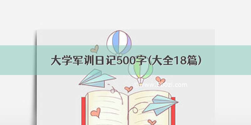 大学军训日记500字(大全18篇)