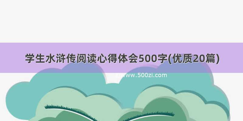 学生水浒传阅读心得体会500字(优质20篇)