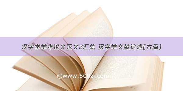 汉字学学术论文范文2汇总 汉字学文献综述(六篇)